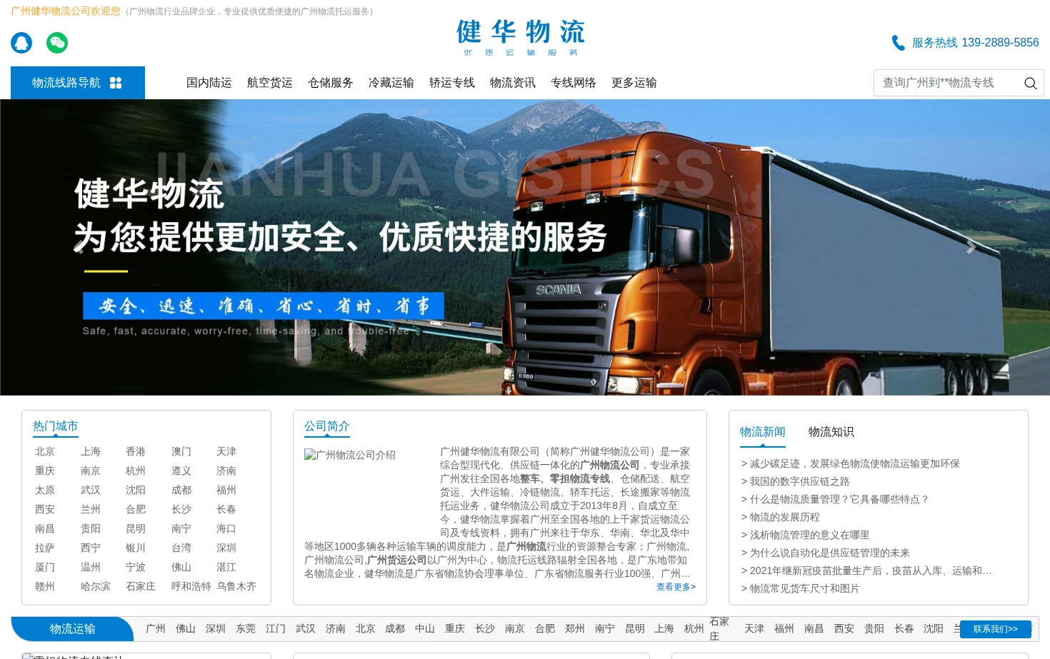 广州健华物流有限公司 页面快照
